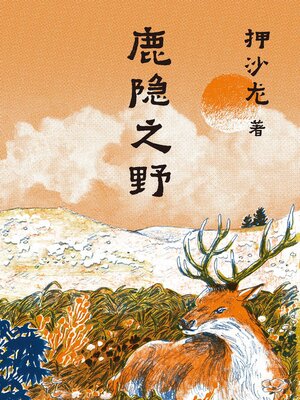 cover image of 鹿隐之野